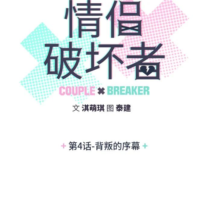 《情侣破坏者》[第4话] 背叛的序幕 第6页