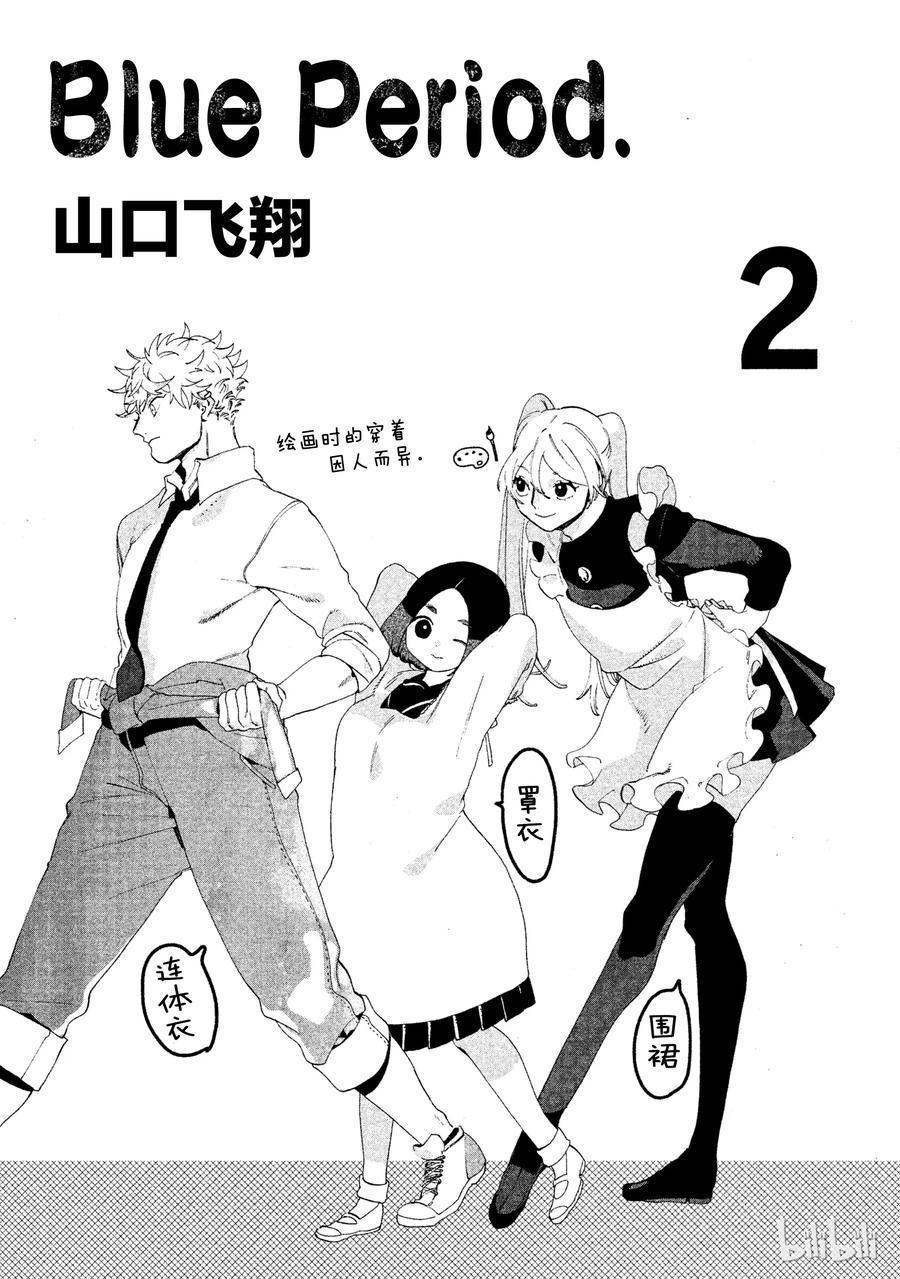 《Blue Period》5 补习班的死亡出道 第2页