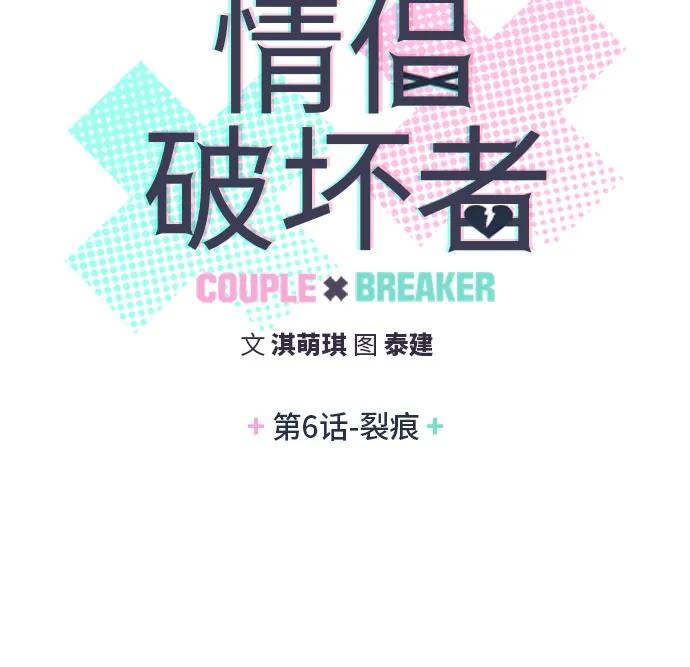 《情侣破坏者》[第6话] 裂痕 第5页