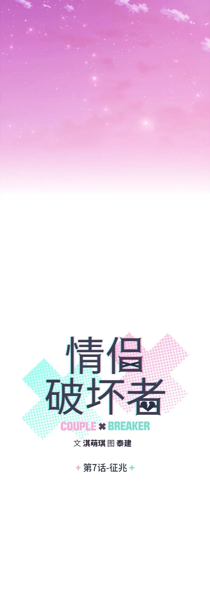 《情侣破坏者》[第7话] 征兆 第6页