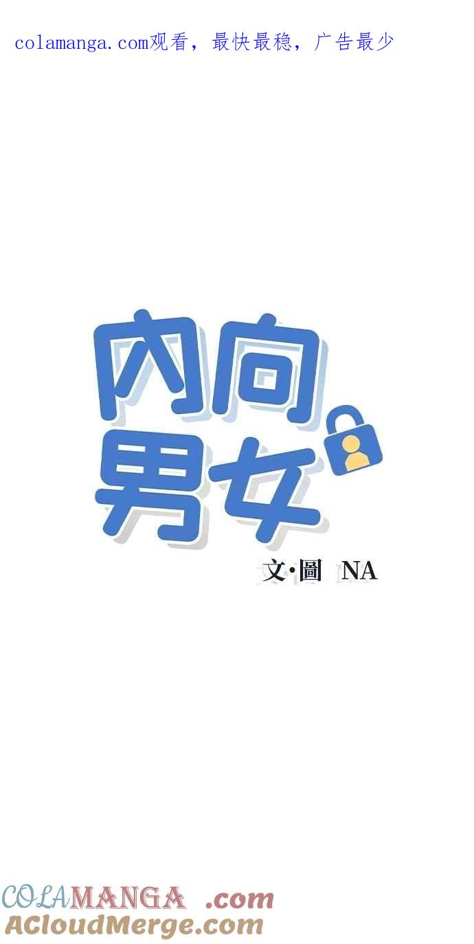 《内向男女》第85话 过来玩 第1页