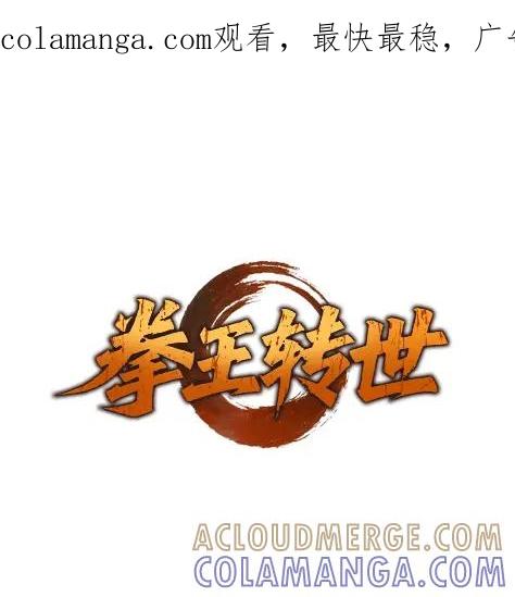 《拳王转世》17 断罪的资格（2） 第1页