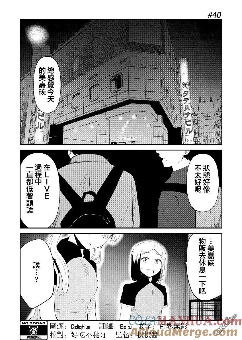 《偶像与死宅的理想关系》第40话 第2页