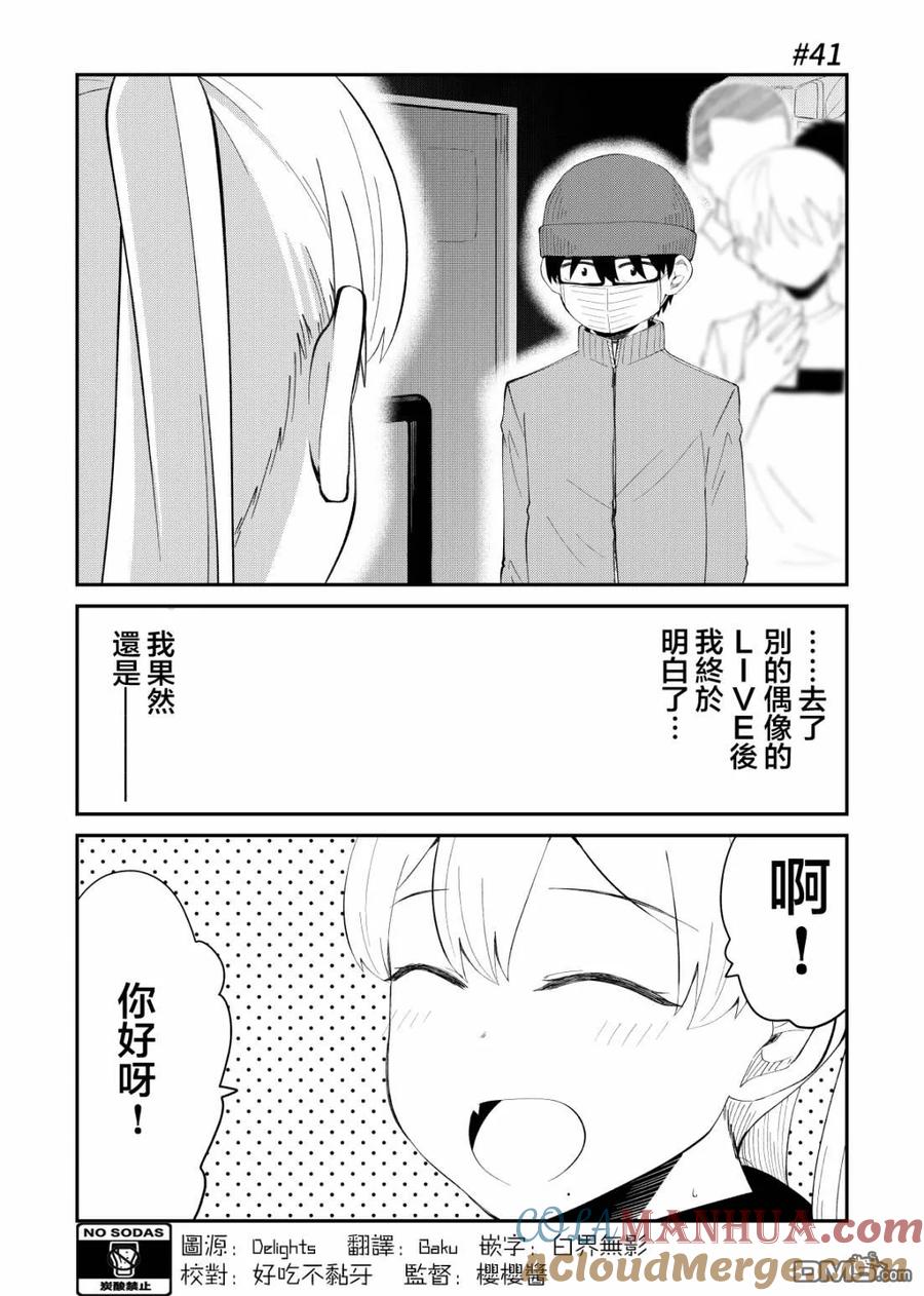 《偶像与死宅的理想关系》第41话 第2页