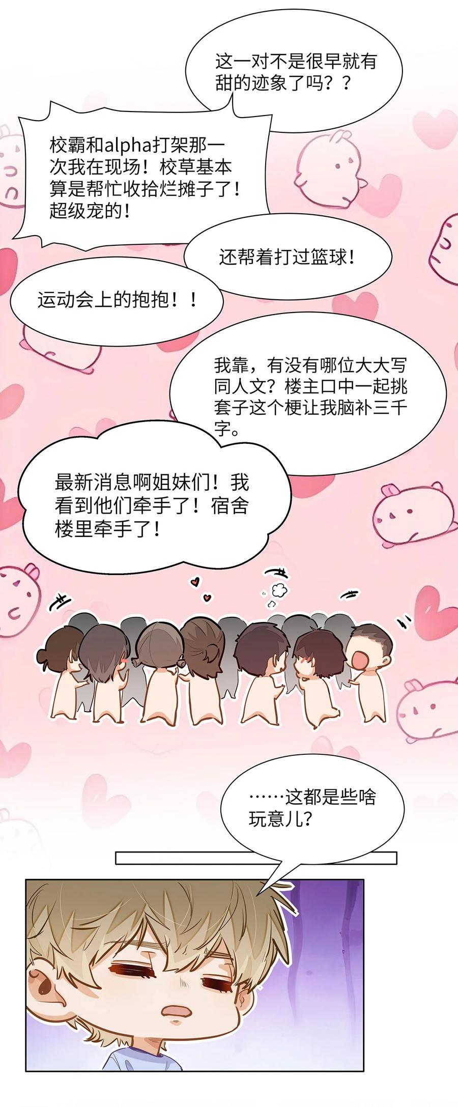 《我喜欢你的信息素》49 论坛里的爆料贴 第18页