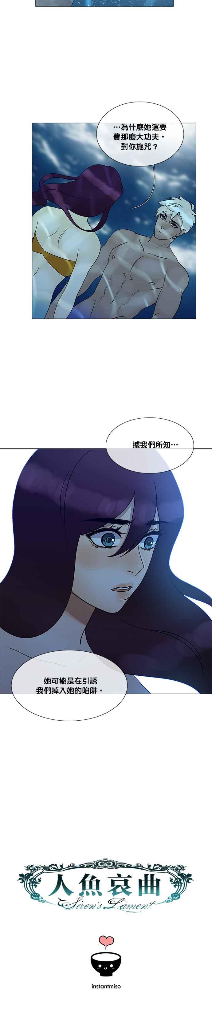 《人鱼哀曲》[第2季] 第157话 波赛顿的傀儡 第16页