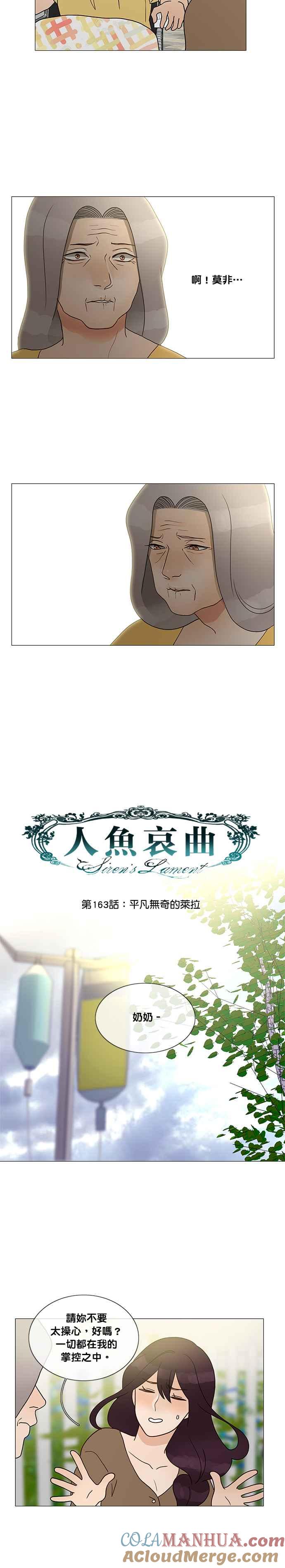 《人鱼哀曲》[第2季] 第163话 平凡无奇的莱拉 第3页