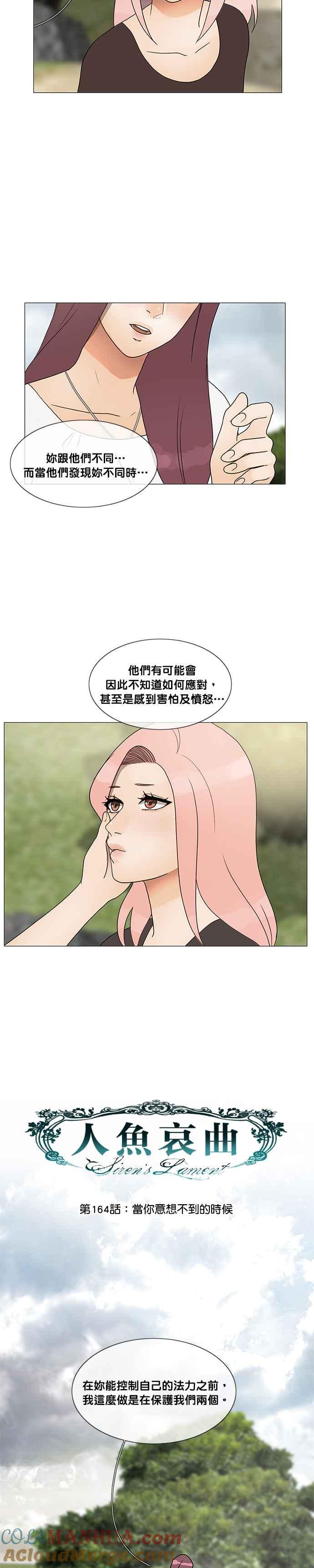 《人鱼哀曲》[第2季] 第164话 当你意想不到的时候 第5页