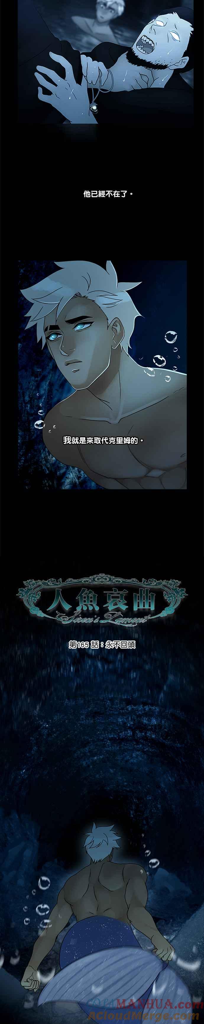《人鱼哀曲》[第2季] 第165话 永不回头 第3页