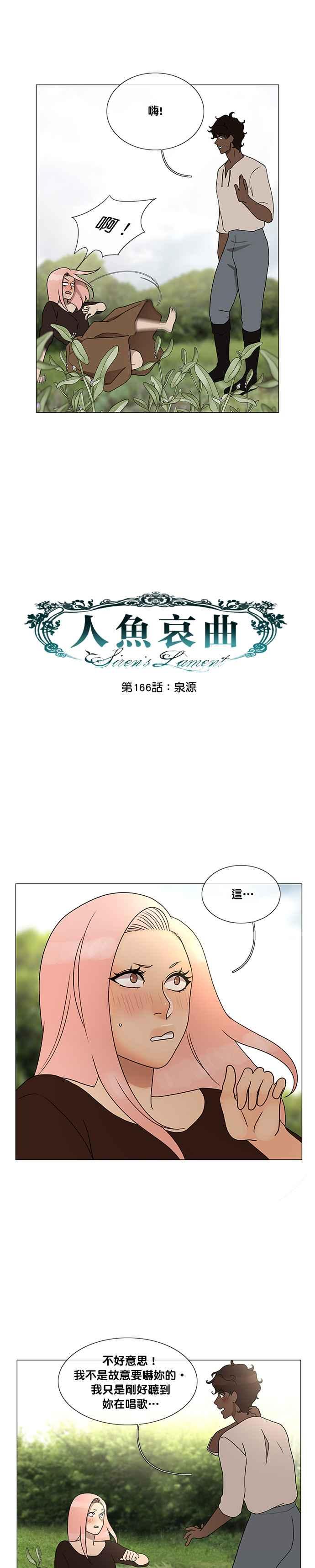《人鱼哀曲》[第2季] 第166话 泉源 第4页