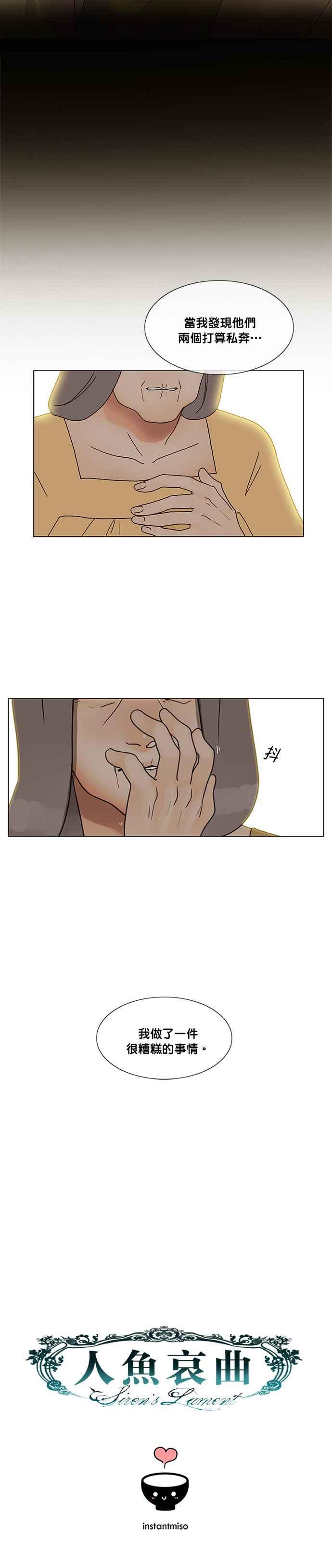《人鱼哀曲》[第2季] 第168话 很糟糕的事情 第16页