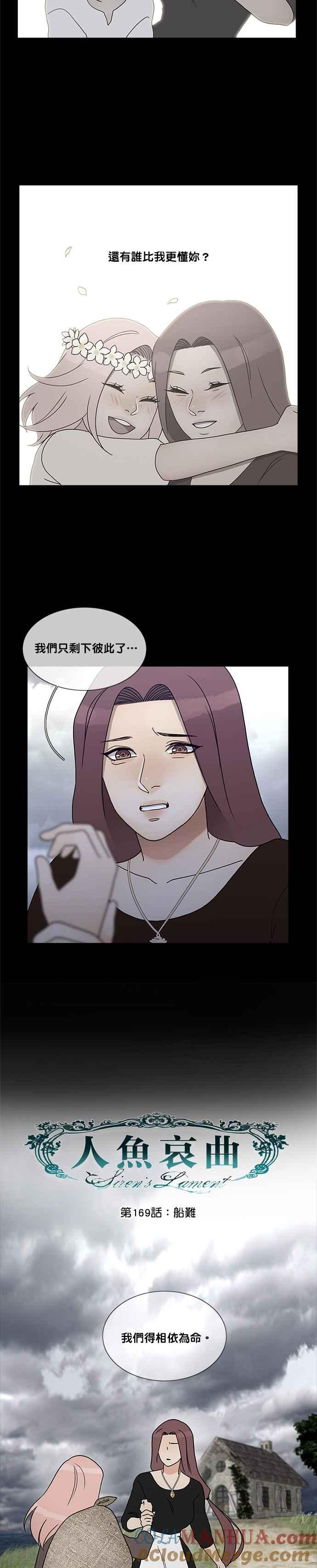 《人鱼哀曲》[第2季] 第169话 船难 第5页