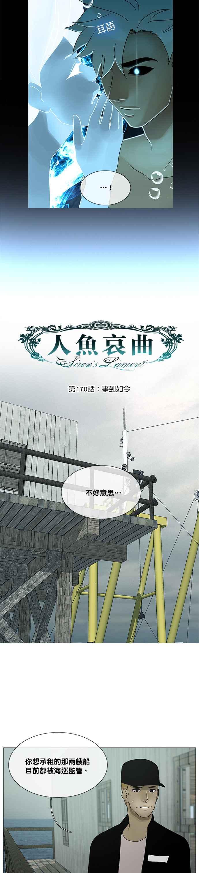 《人鱼哀曲》[第2季] 第170话 事到如今 第6页