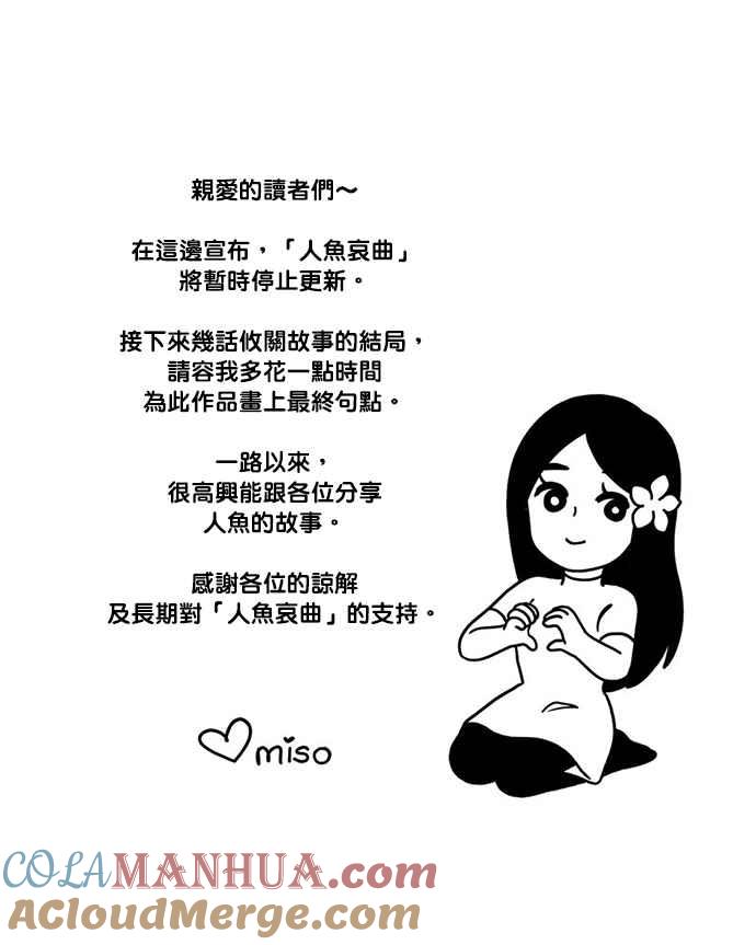 《人鱼哀曲》[第2季] 第173话 足够能力 第15页