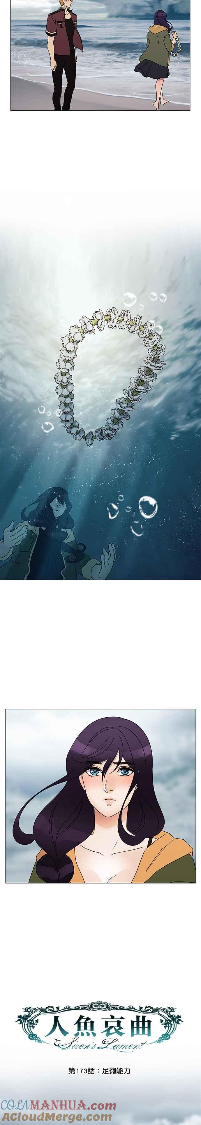 《人鱼哀曲》[第2季] 第173话 足够能力 第3页