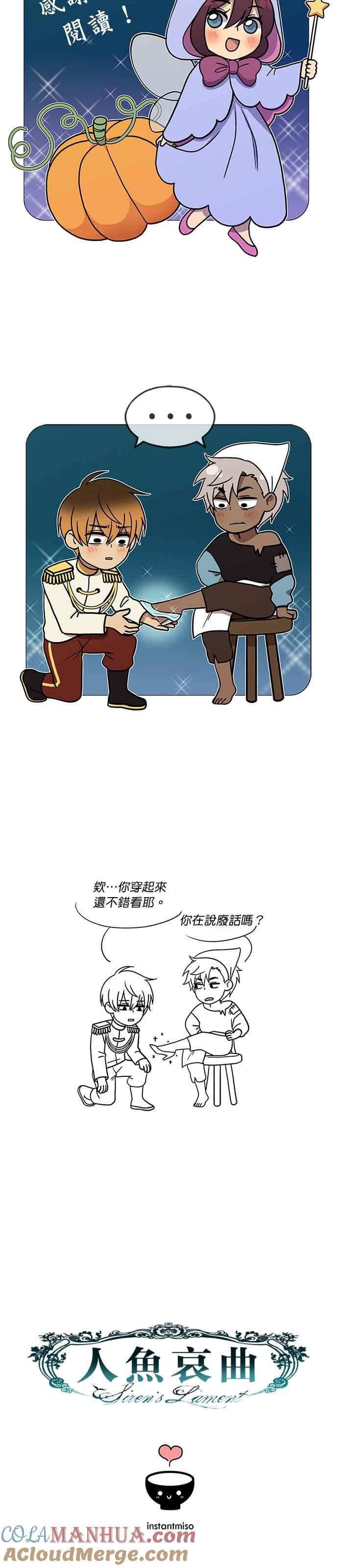 《人鱼哀曲》短篇集 - 故事回顾 第8页