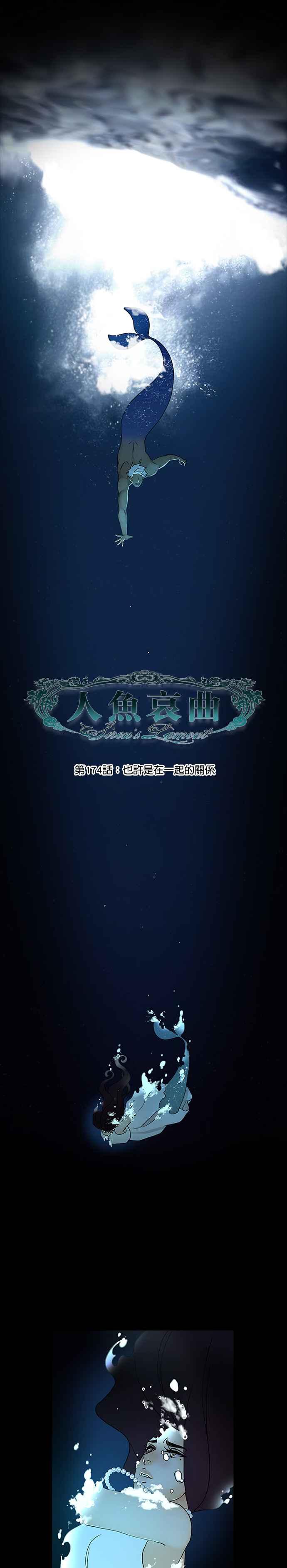 《人鱼哀曲》[第2季] 第174话 也许是在一起的关系 第6页