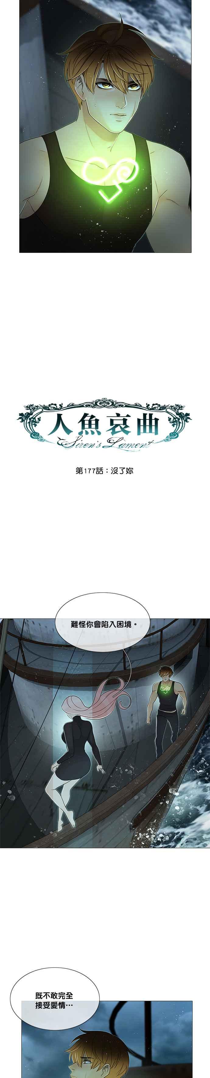 《人鱼哀曲》[第2季] 第177话 没了妳 第8页