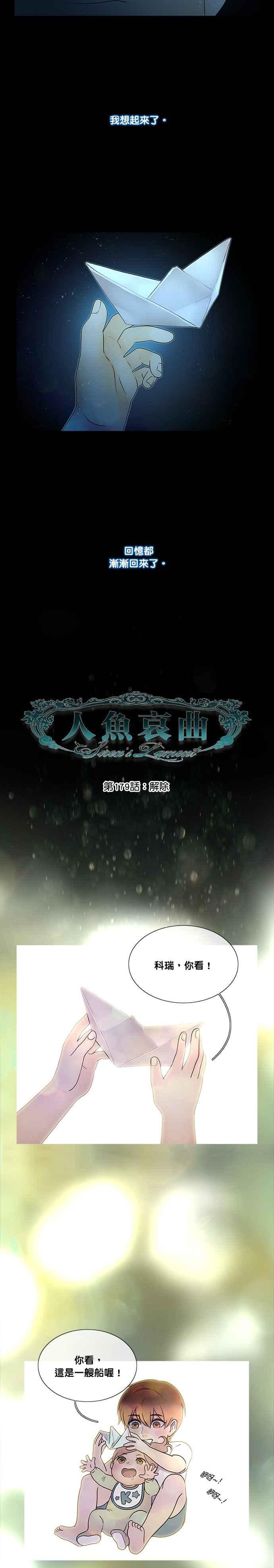 《人鱼哀曲》[第2季] 第179话 解除 第2页
