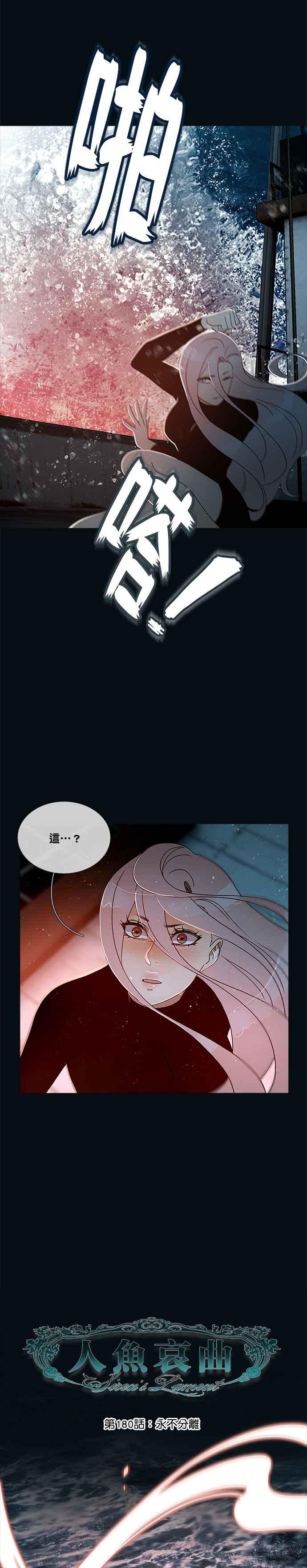 《人鱼哀曲》[第2季] 第180话 永不分离 第4页