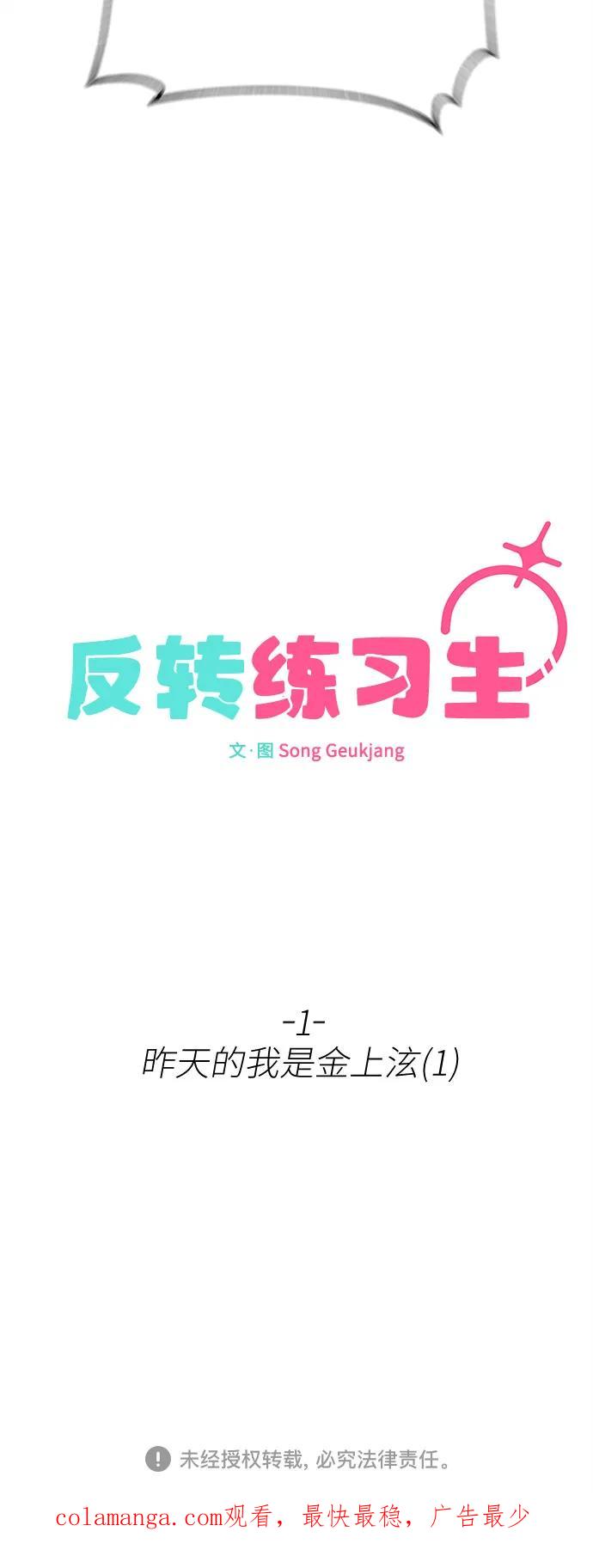 反转练习生 第1话 昨天的我是金上泫(1) 第98页