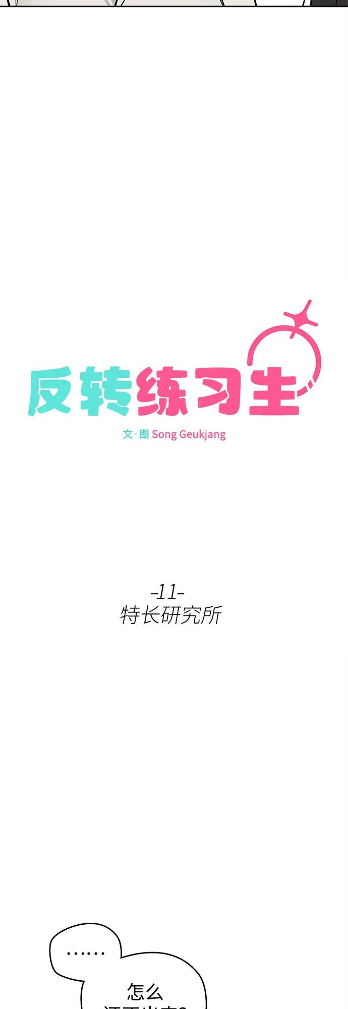 反转练习生 第11话 特长研究所 第8页