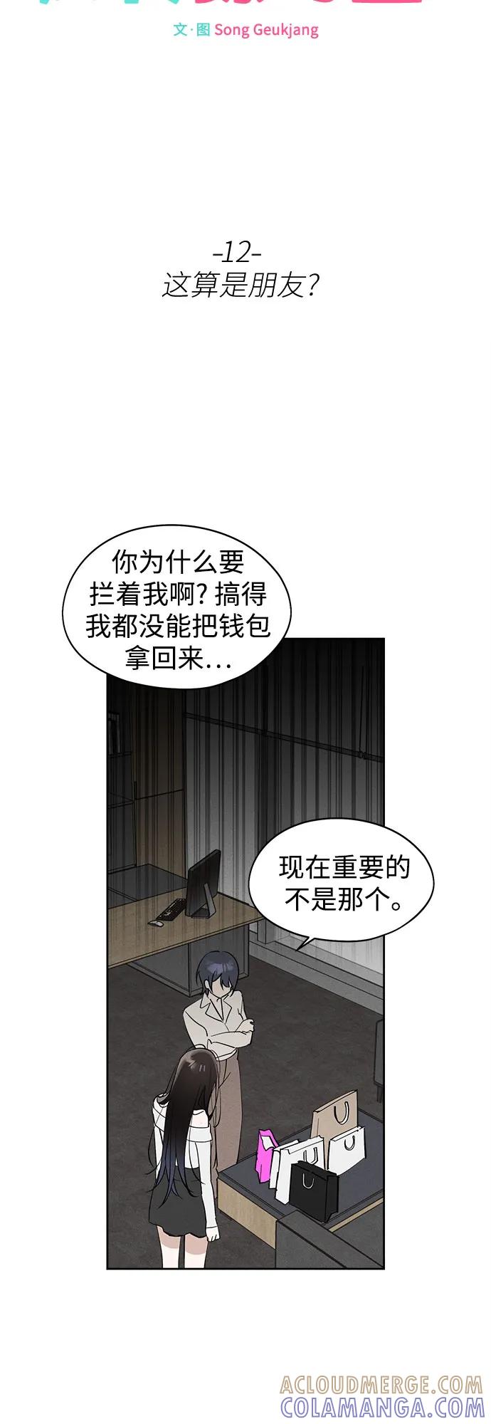 反转练习生 第12话 这算是朋友_ 第7页