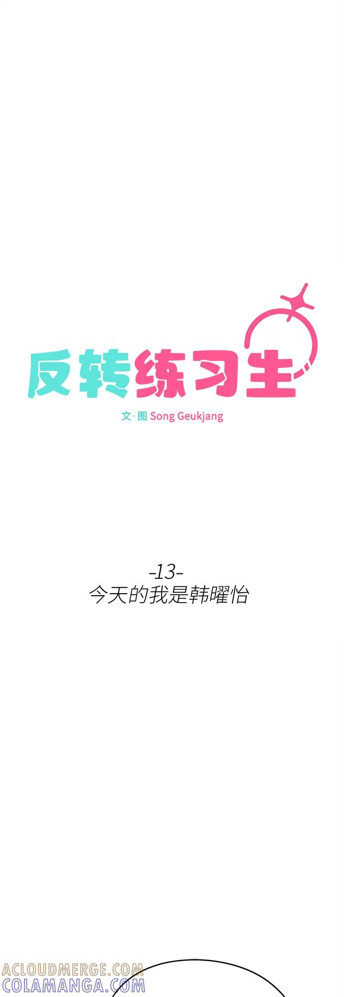 反转练习生 第13话 今天的我是韩曜怡 第55页