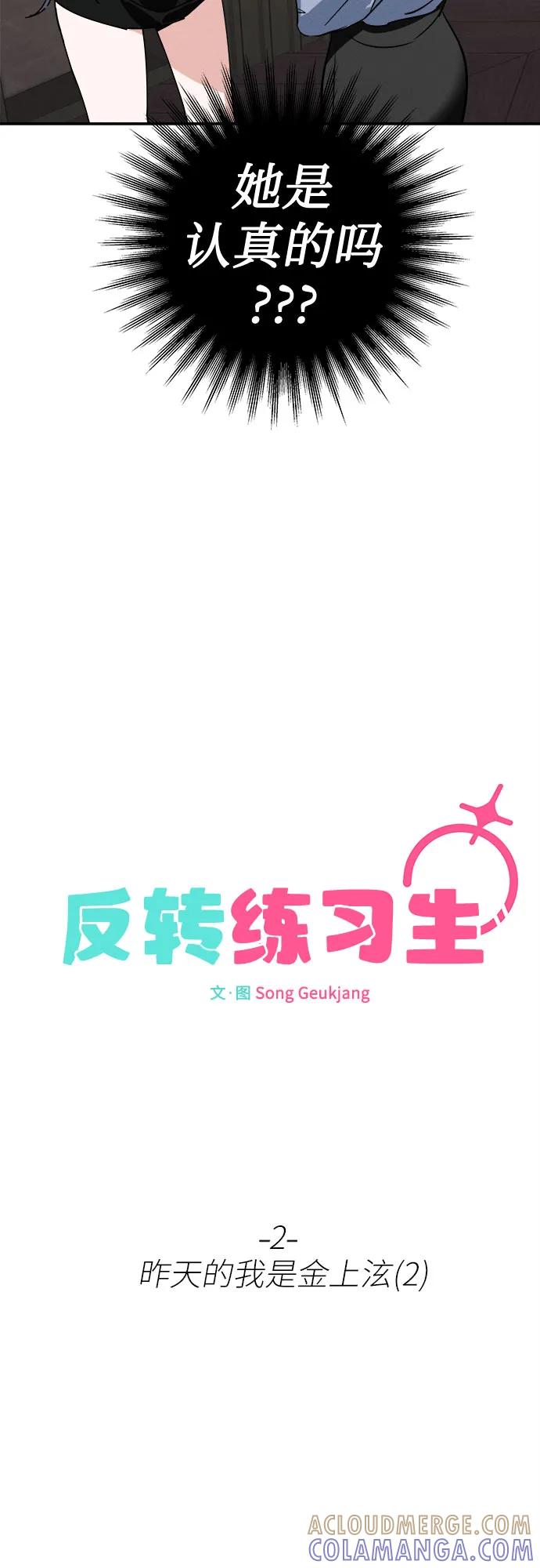 反转练习生 第2话 昨天的我是金上泫(2) 第19页