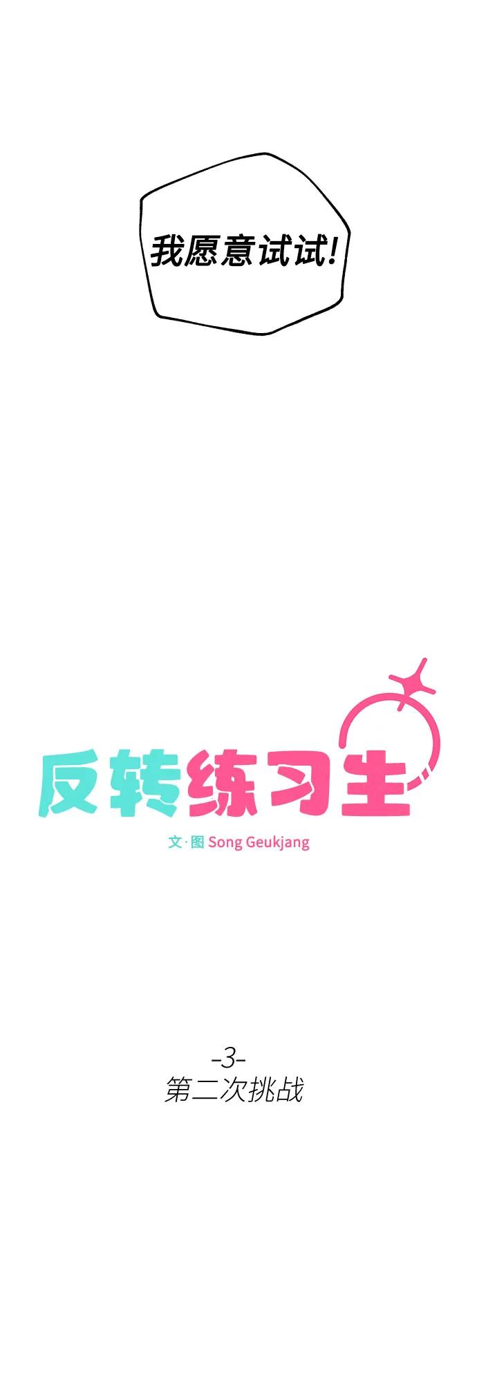 反转练习生 第3话 第二次挑战 第57页
