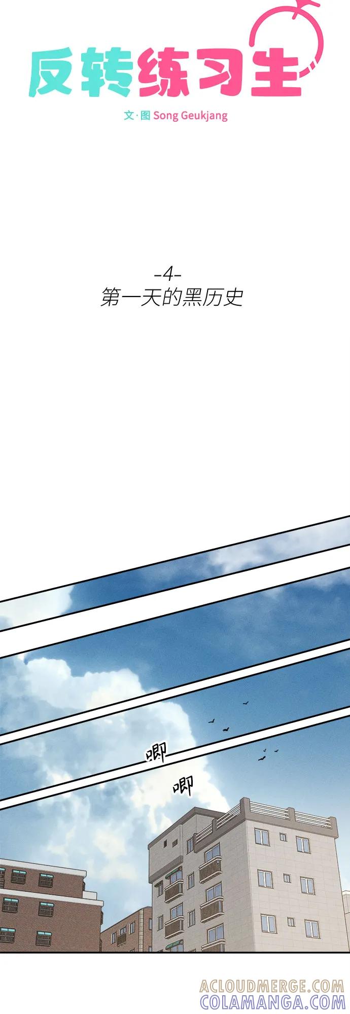 反转练习生 第4话 第一天的黑历史 第31页