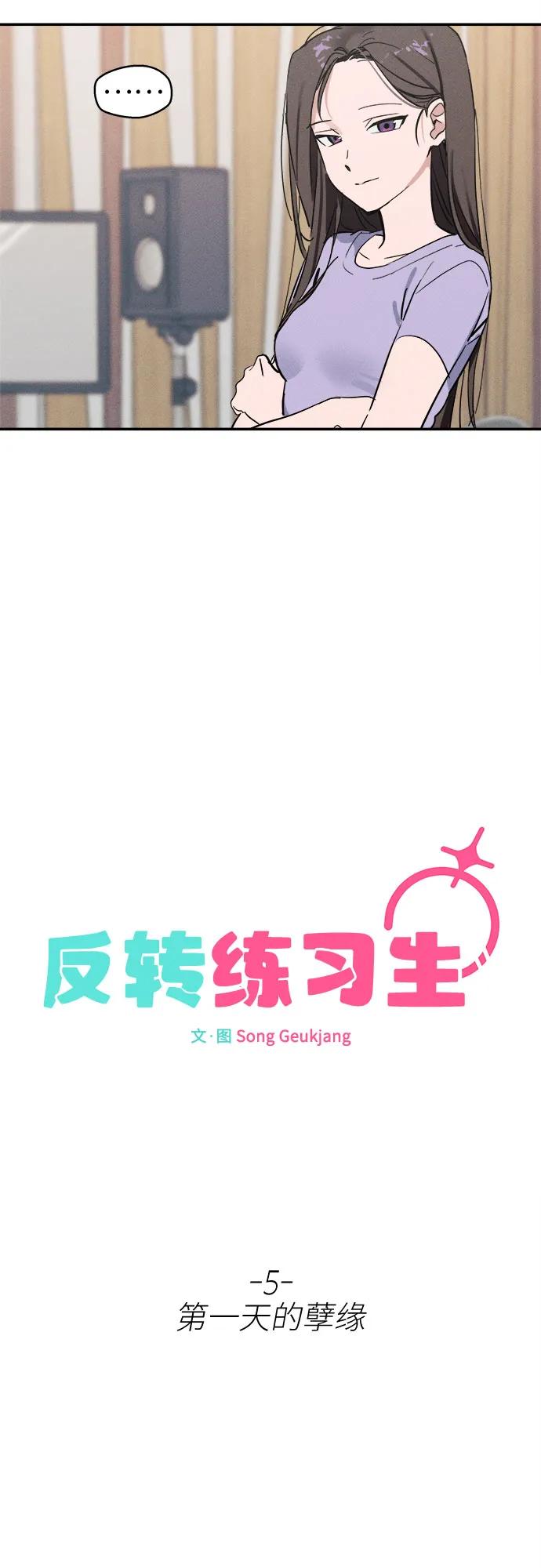 反转练习生 第5话 第一天的孽缘 第15页