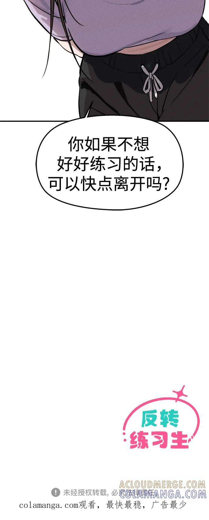 反转练习生 第5话 第一天的孽缘 第55页
