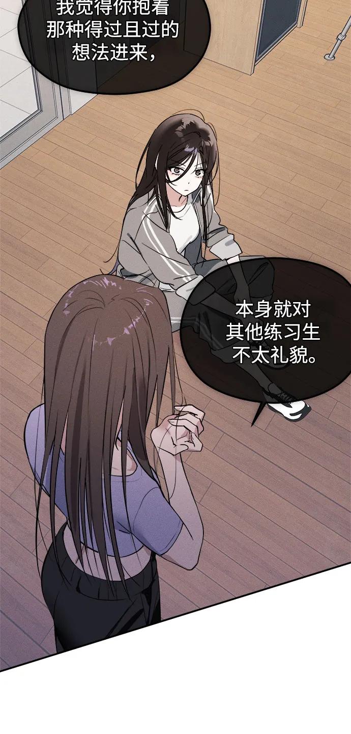 反转练习生 第5话 第一天的孽缘 第53页