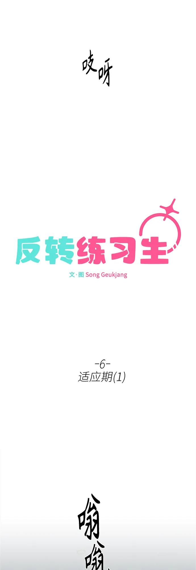 反转练习生 第6话 适应期(1) 第12页