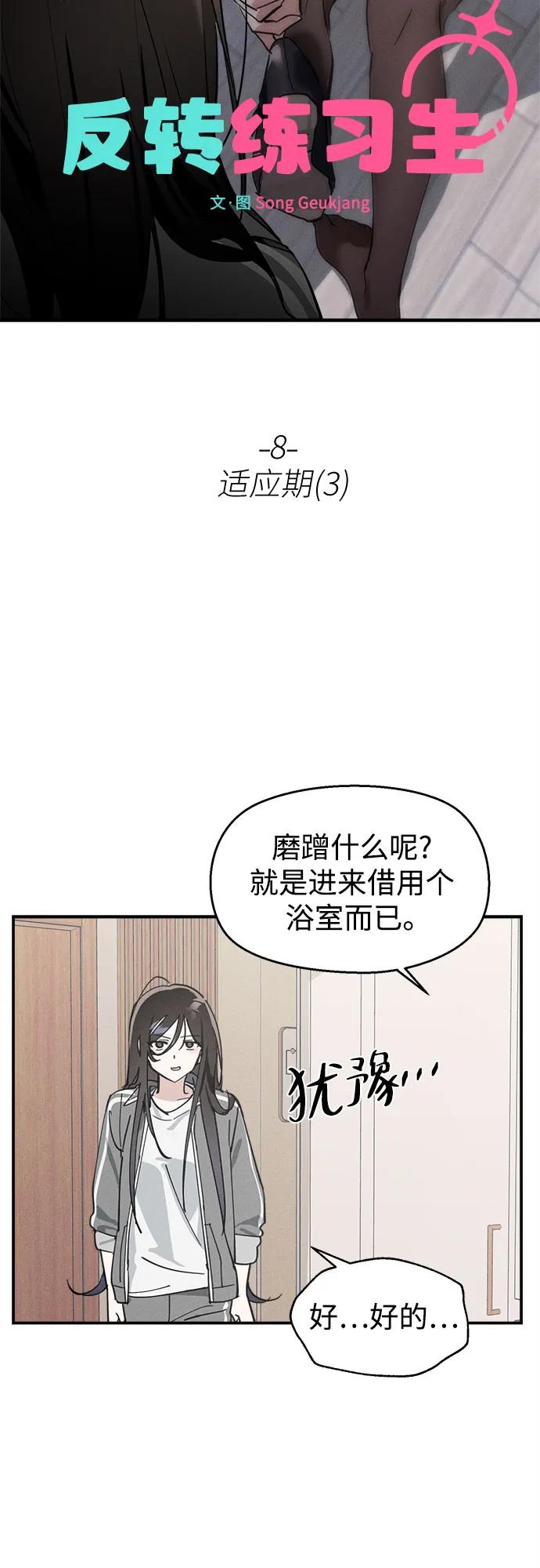 反转练习生 第8话 适应期(3) 第3页