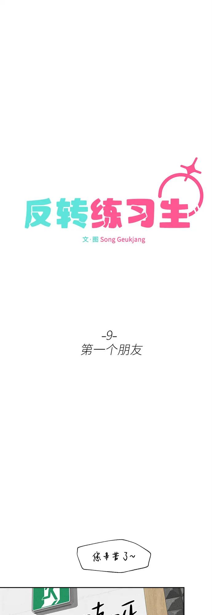 反转练习生 第9话 第一个朋友 第50页
