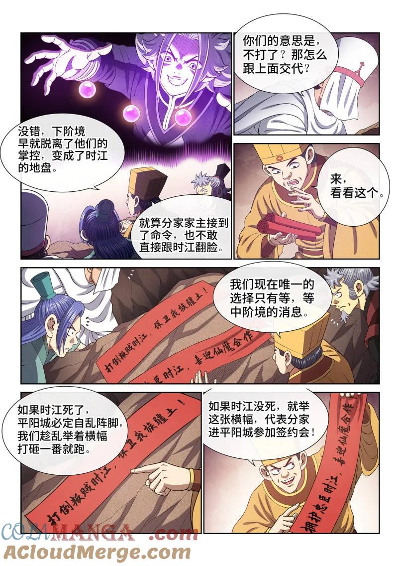 我是大神仙 第810话 ·争 第5页
