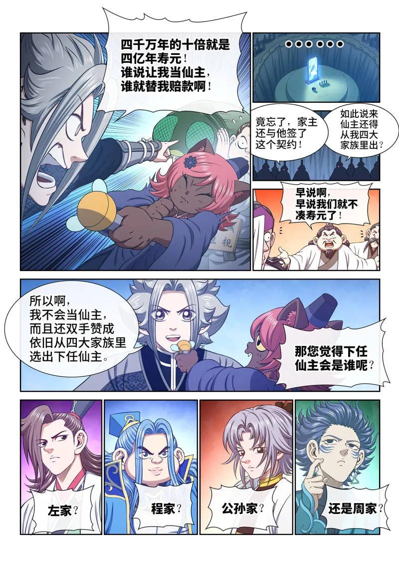 我是大神仙 第810话 ·争 第14页