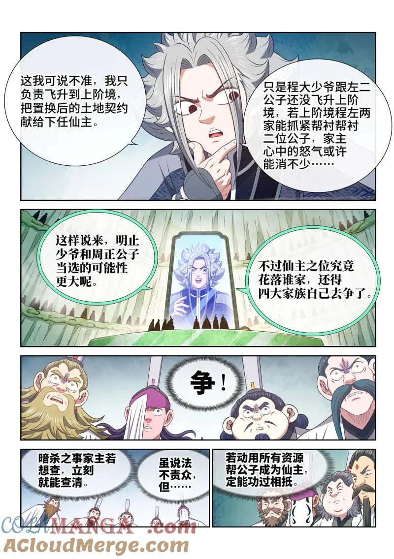 我是大神仙 第810话 ·争 第15页