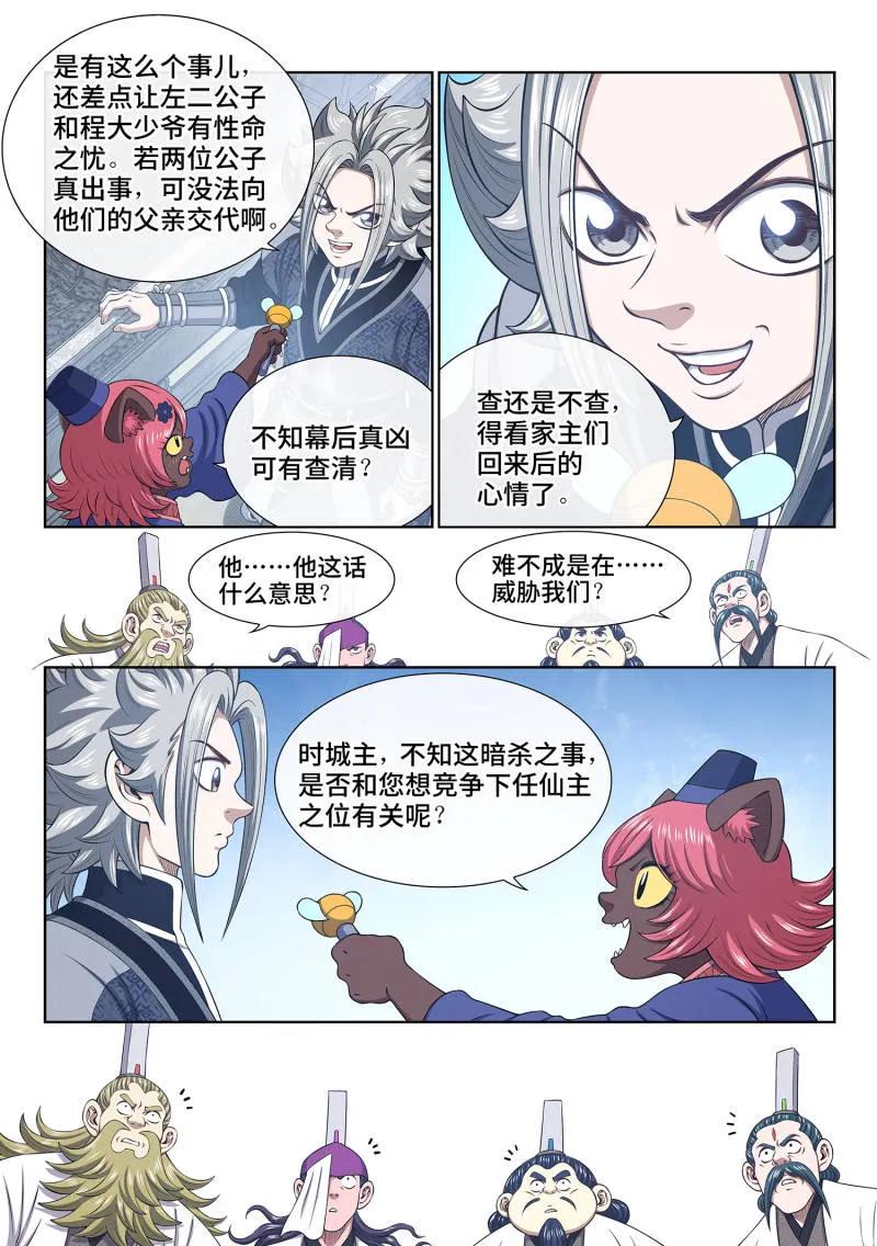 我是大神仙 第810话 ·争 第12页