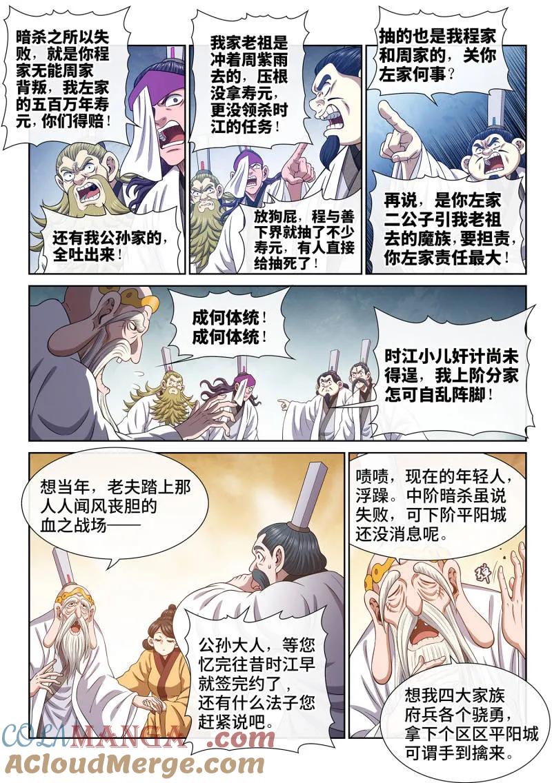 我是大神仙 第810话 ·争 第3页