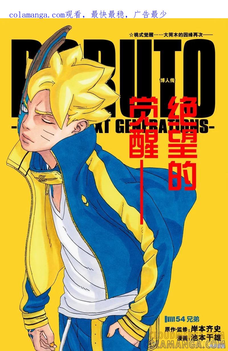 博人传BORUTO - 第54话 - 第1张图