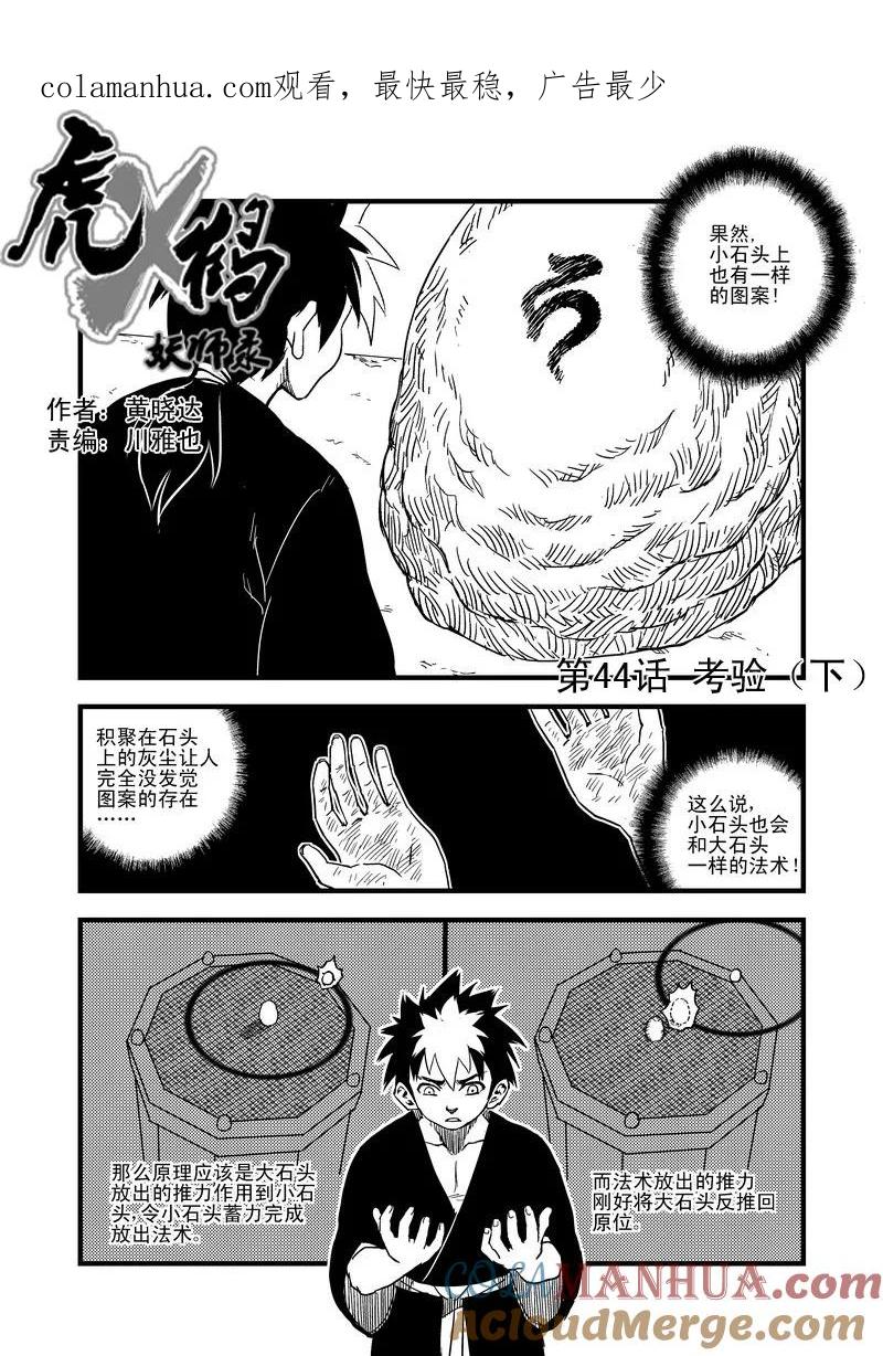 虎x鹤 妖师录 44 考验（下） 第1页