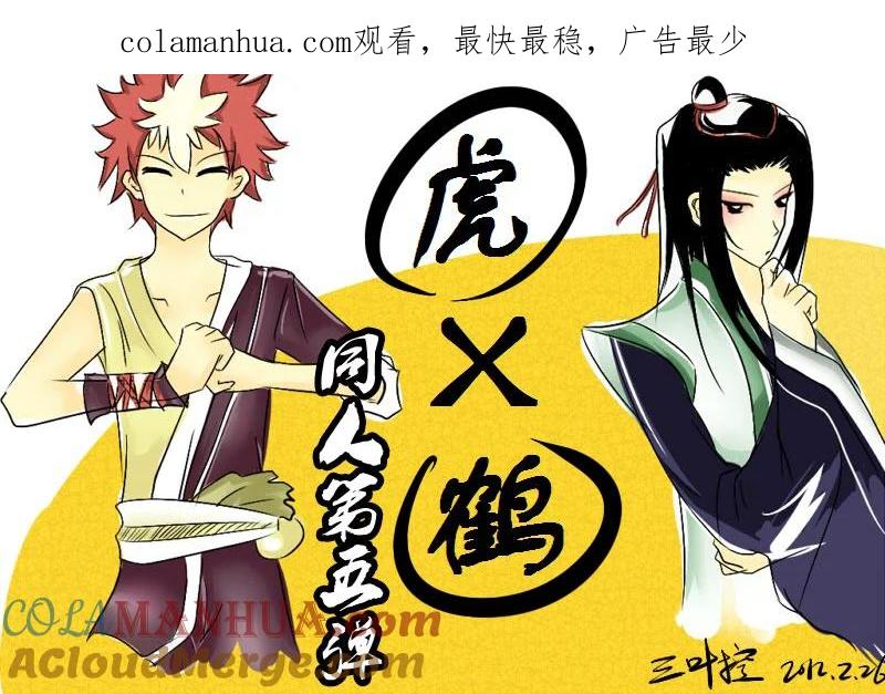 虎x鹤 妖师录 同人之章（五） 同人之章（五） 第1页