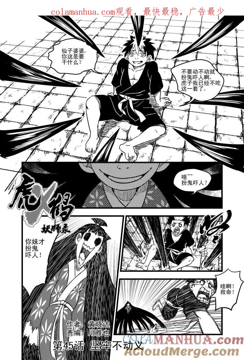 虎x鹤 妖师录 45 坚牢不动义 第1页