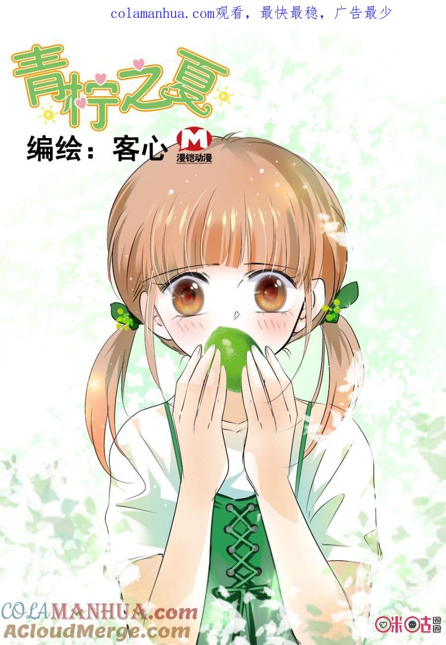 《青柠之夏》第1话 第1页