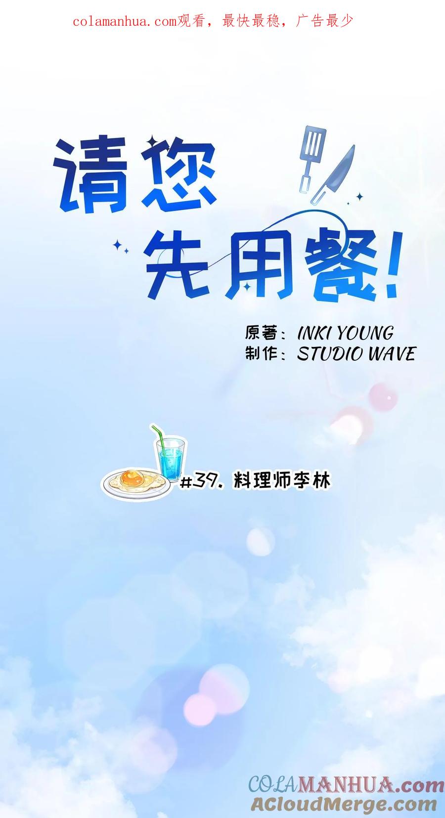 请您先用餐！ 39. 料理师李林 第1页