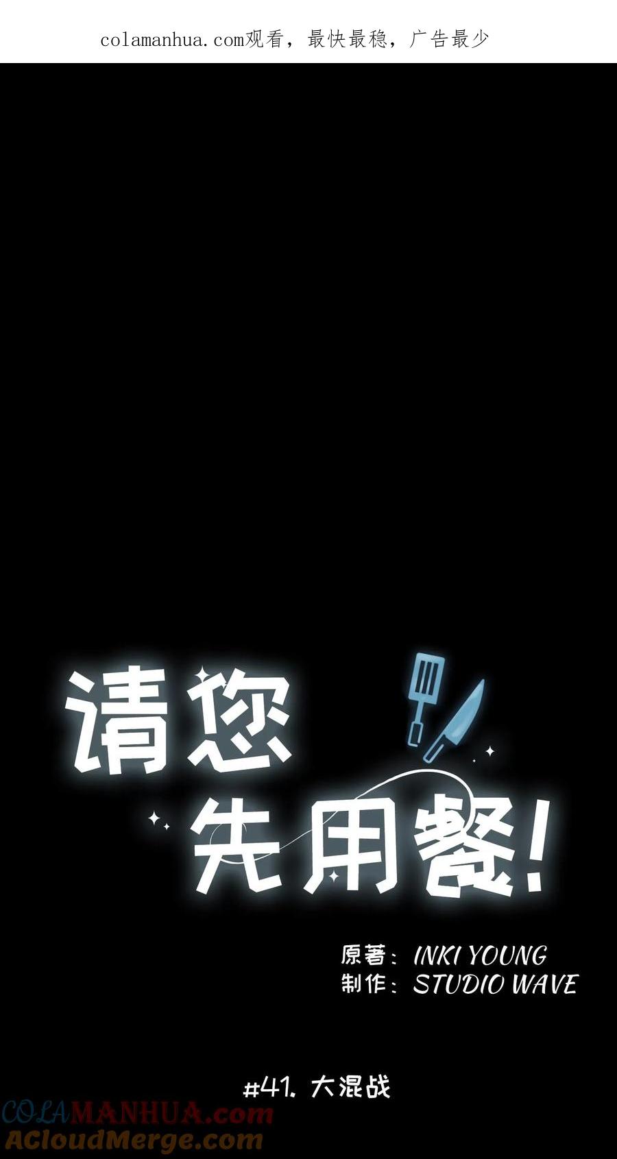 请您先用餐！ 41. 大混战 第1页