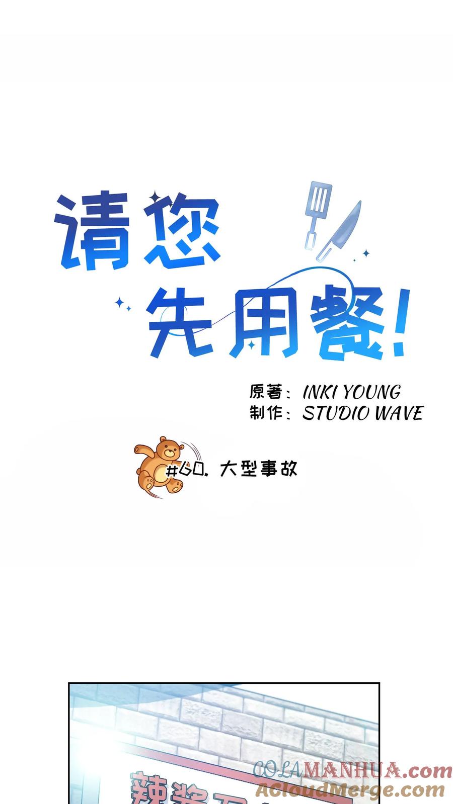 请您先用餐！ 第60话 第6页